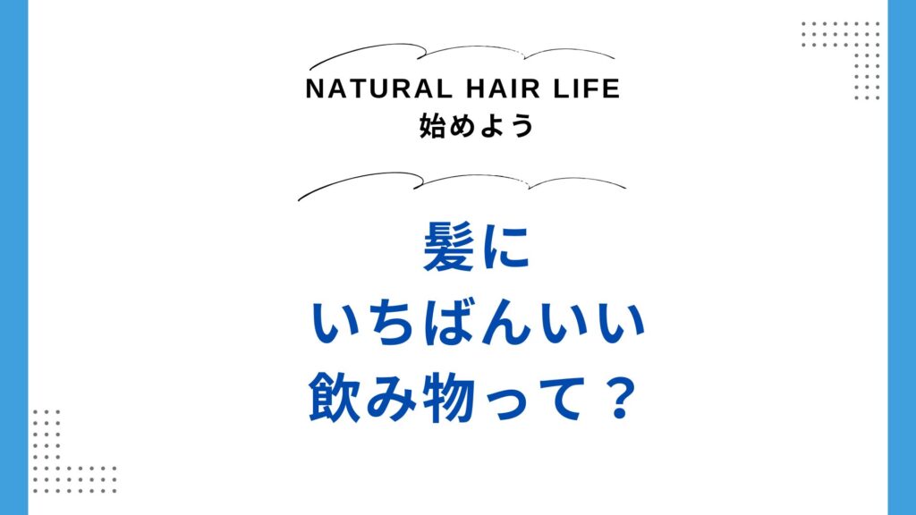 髪にも肌にも最良の飲み物とは⁈