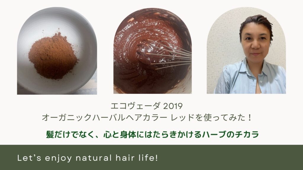 エコヴェーダ 紛らわしく 【2019オーガニックハーバルヘアカラー オレンジ】