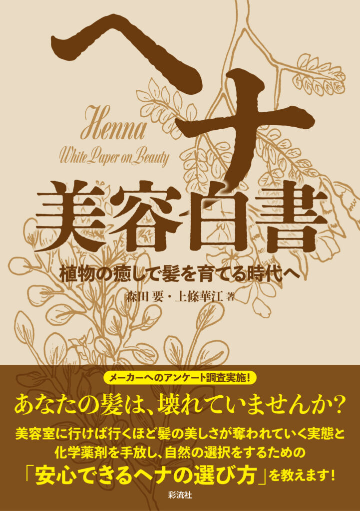 『ヘナ 美容白書　植物の癒しで髪を育てる時代へ』森田要さんとの共著本　刊行のお知らせ