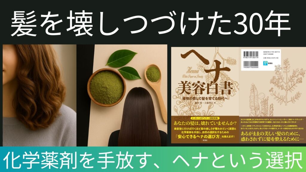 『ヘナ 美容白書-植物の癒しで髪を育てる時代へ-』目次をご紹介します