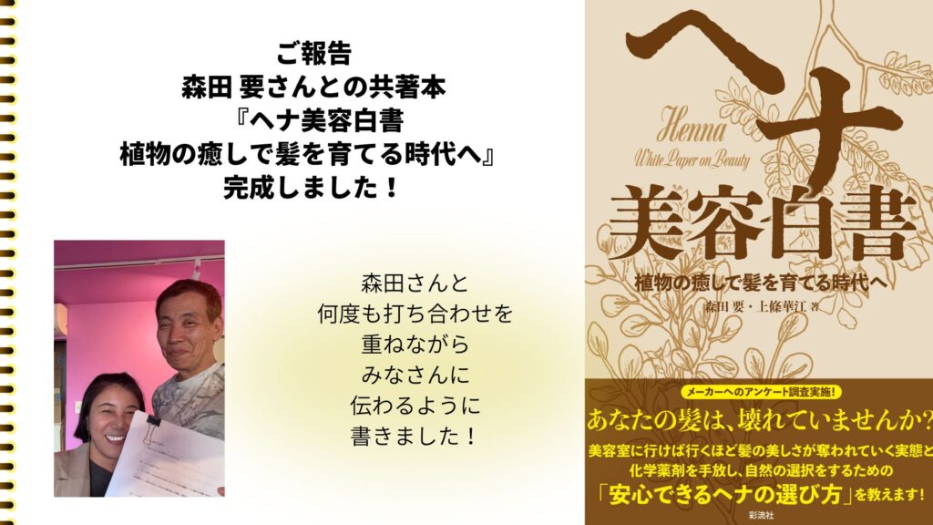 『ヘナ 美容白書 植物の癒しで髪を育てる時代へ』森田要さんとの共著本 刊行のお知らせ