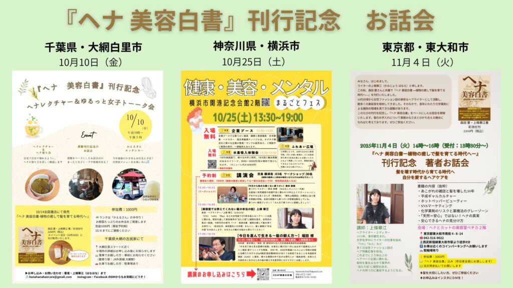 【10月・11月開催】本当のヘアケアとヘナのことがわかる3つのお話会のお知らせ
