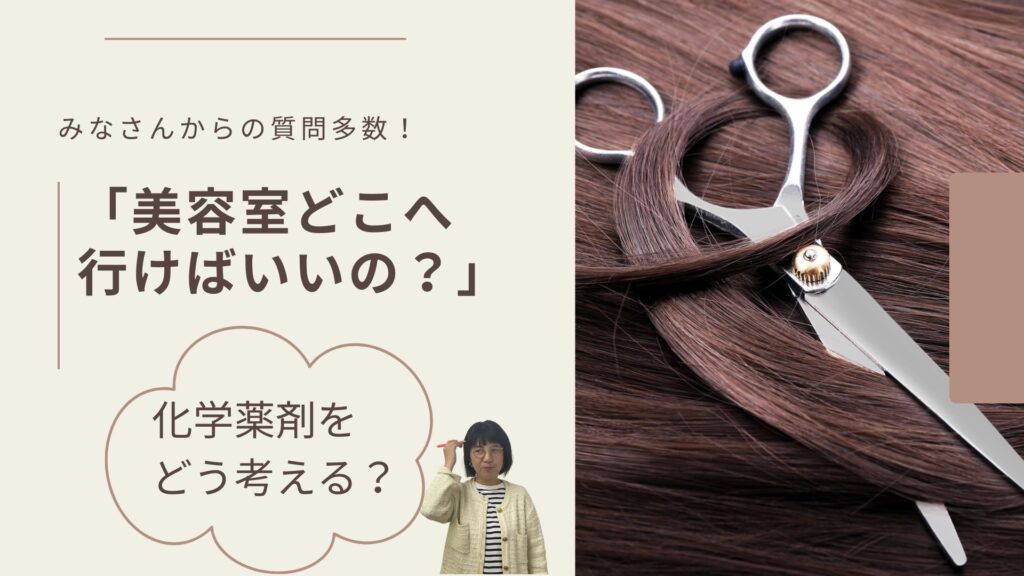 みなさんからの質問多数!「美容室どこへ行けばいいの?」