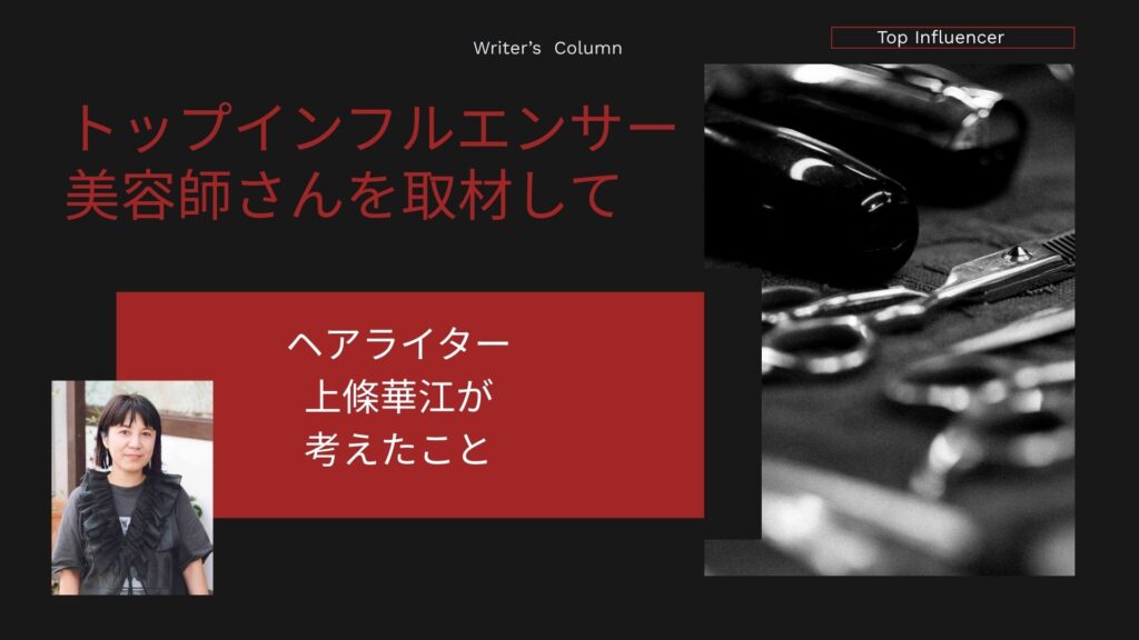 トップインフルエンサー美容師さんを取材して