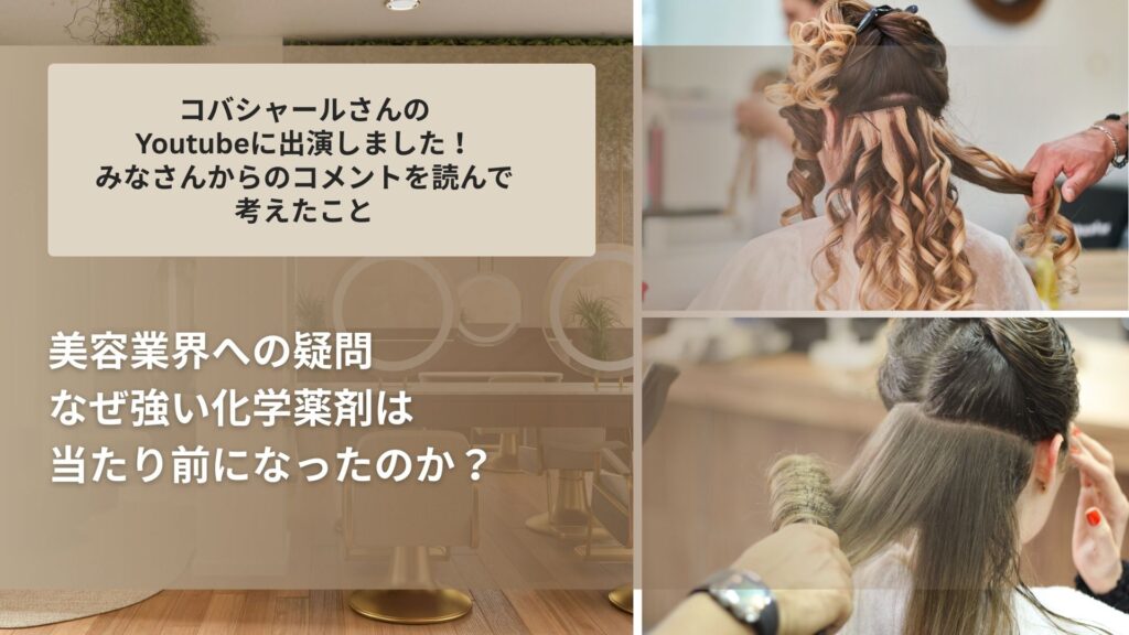 なぜ、こんなに強い化学薬剤が、当たり前のように使われているのだろう?