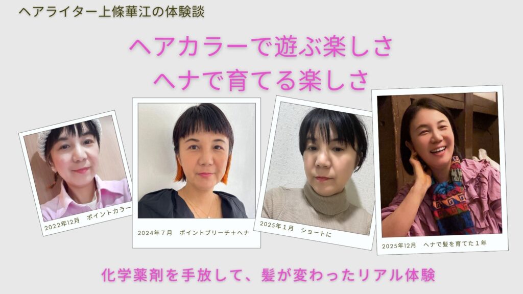 ヘアカラーで遊ぶ楽しさとヘナで育てる楽しさ。ヘアライター上條華江の化学薬剤を手放して、髪が変わったリアル体験談