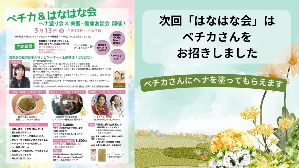 次回「はなはな会」はベチカさんをお招きして、３月13日（金）開催です🌿