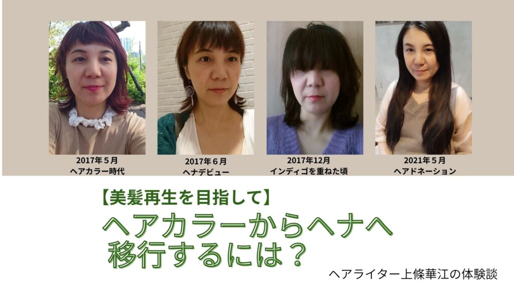 ヘアカラーからヘナへ移行するには? ヘアライター上條華江の体験談