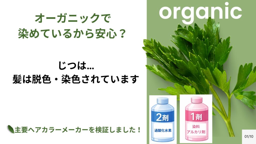 【重要】「オーガニックで染めてるから安心?」その前に知ってほしいこと—髪は脱色・染色されています—