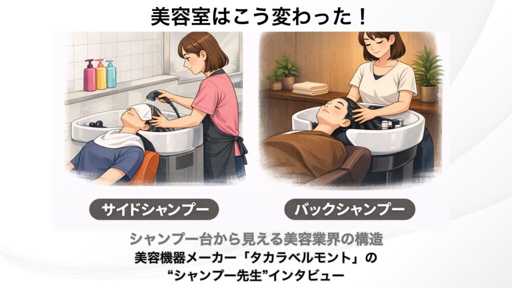美容業界はこう変わった！　シャンプー台から見える美容業界の構造──元タカラベルモントの“シャンプー先生”インタビュー