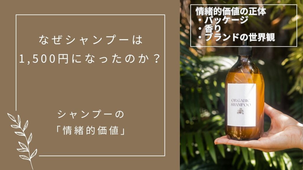 なぜシャンプーは1,500円になったのか？　シャンプーの「情緒的価値」を考察