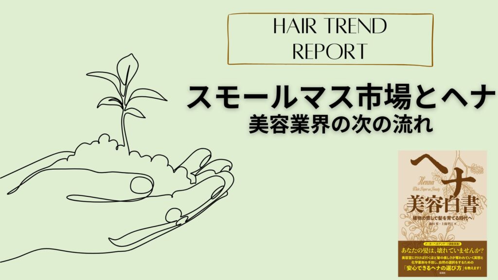 スモールマス市場とヘナ　美容業界の次の流れ