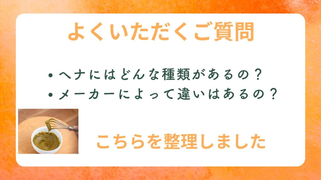 【よくいただくご質問】ヘナにはどんな種類があるの？　メーカーによって違いはあるの？　整理して考えます！　