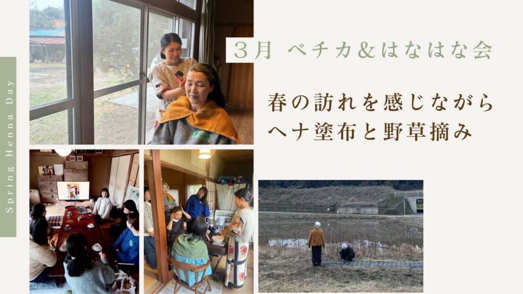 ３月 ベチカ＆はなはな会　春の訪れを感じながらヘナ塗布と野草摘み