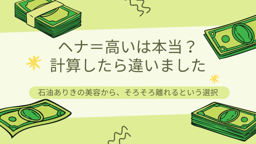 ヘナ＝高いって本当？　計算したら違いました
