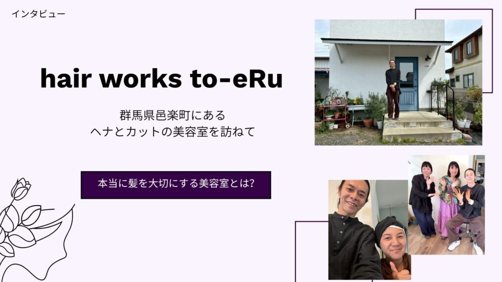 ヘナの持つチカラを確信！【hair works to-eRuさんでヘナを塗布していただき、自分史上最高のツヤ髪に！】