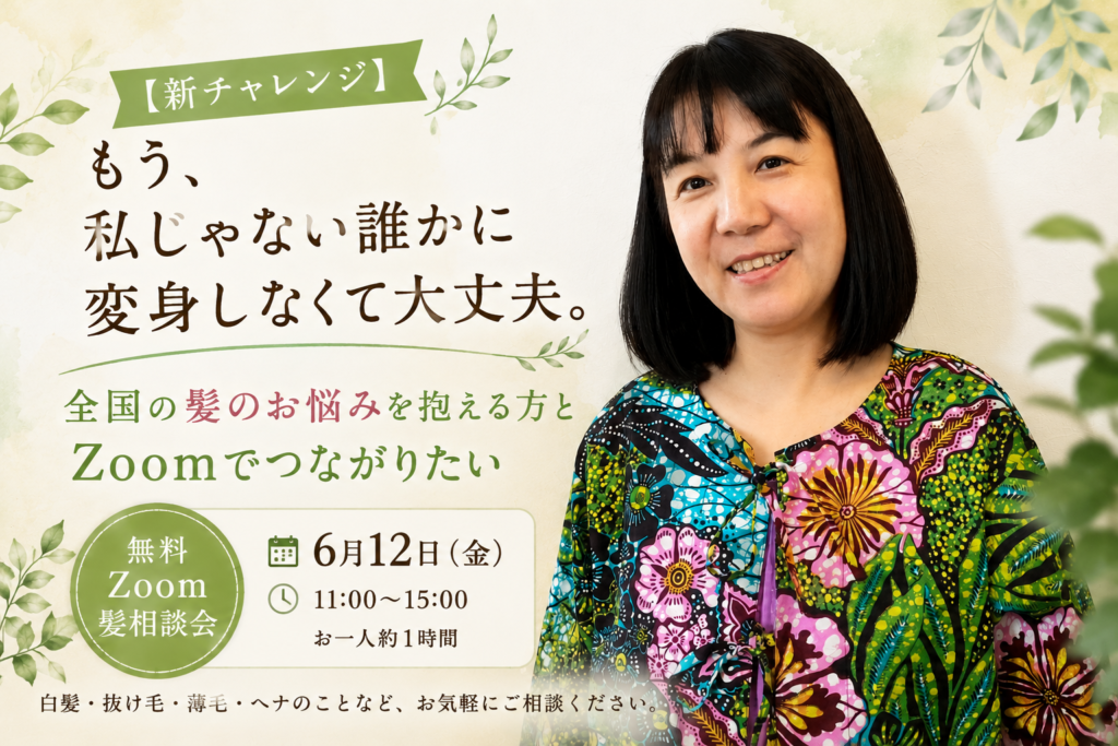 【新チャレンジ】みんな、髪のことで悩んでない？　　無料Zoom髪相談会をはじめます！　